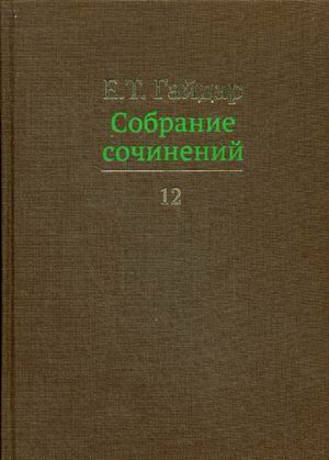 

Собрание сочинений. В 15-и томах. Том 12