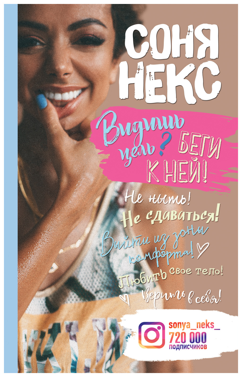 

Некс С. Видишь Цель Беги к Ней!