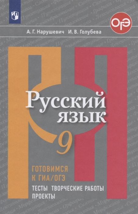 

Нарушевич, Русский Язык, Готовимся к Гиа, тесты, творческие Работы, проекты, 9 класс