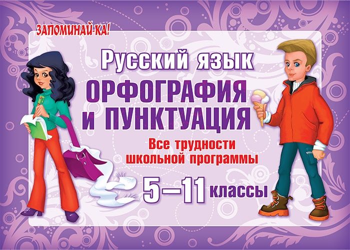 

Орфография и пунктуация.Русский Язык. все трудности Школьной программы. 5-11 класс