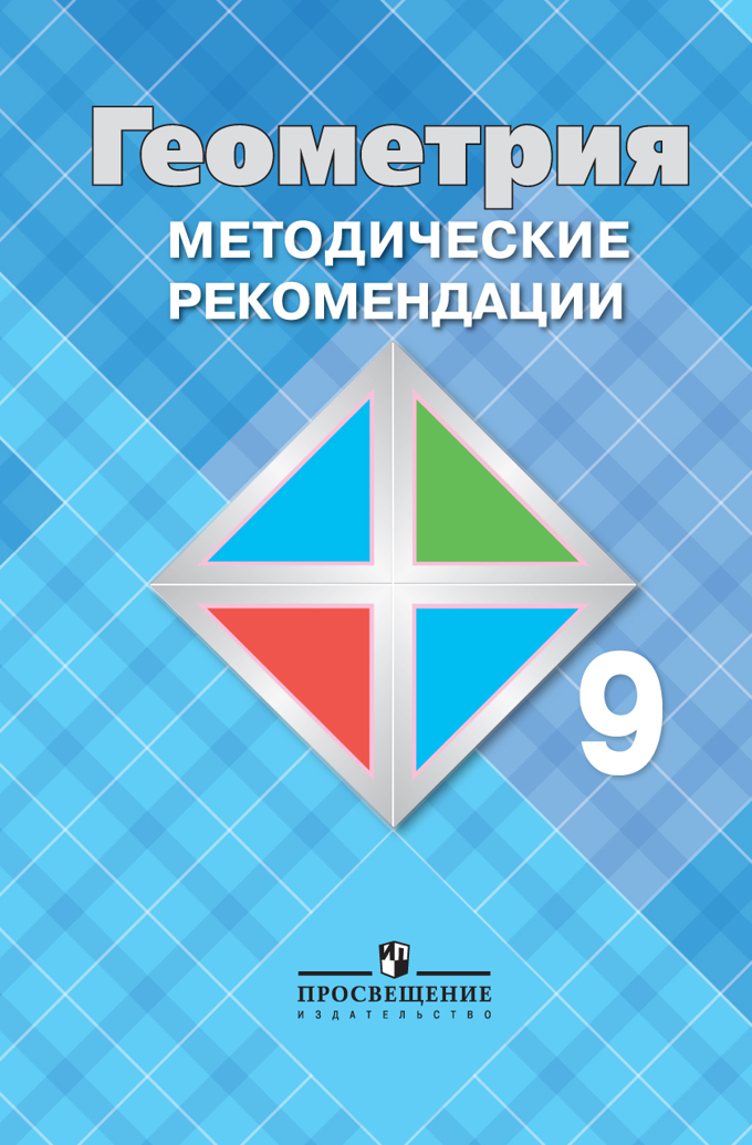 

Атанасян, Геометрия, Методические Рекомендации, 9 класс