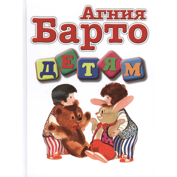 

Барто. Детям.