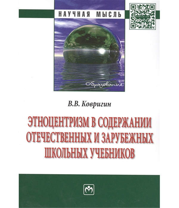 фото Книга этноцентризм в содержании отечественных и зарубежных школьных учебников: монография инфра-м