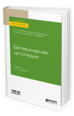 

Ветеринарная Ортопедия 2-е Изд. Испр. и Доп.. Учебник для Вузов