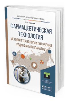 

Фармацевтическая технология. Методы и технологи и получения Радиофармпрепаратов. Учебн...
