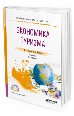 

Книга Экономика туризма 5-е Изд. Учебник для СПО