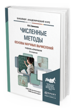 

Численные Методы. Основы научных Вычислений 2-е Изд. пер. и…
