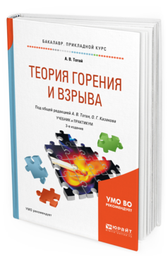 

Теория Горения и Взрыва 3-е Изд. Испр. и Доп.. Учебник и практикум для прикладного