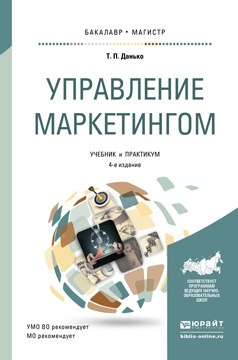 фото Управление маркетингом 4-е изд. учебник и практикум для бакалавриата и.. юрайт