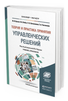 

Книга Теория и практика принятия Управленческих Решений. Учебник и практикум…