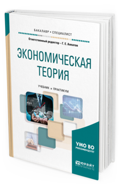 

Книга Экономическая теория. Учебник и практикум для Бакалавриата и Специалитета