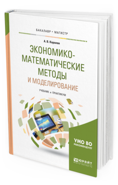 

Экономико-Математические Методы и Моделирование. Учебник и практикум