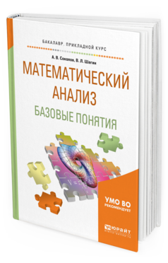 

Математический Анализ. Базовые понятия. Учебное пособие для…