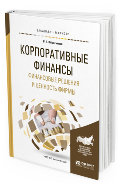 

Корпоративные Финансы. Финансовые Решения и Ценность Фирмы. Учебное пособие…