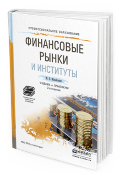 

Книга Финансовые Рынк и И Институты 2-е Изд. Учебник и практикум для СПО