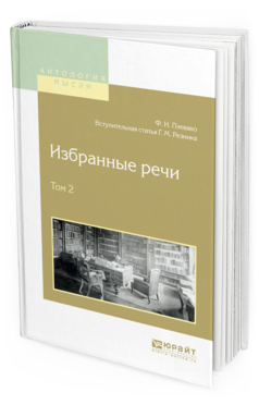 

Избранные Реч и В 2 т. том 2