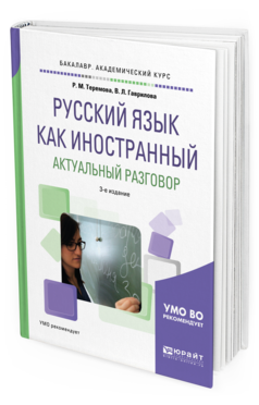 

Русский Язык как Иностранный. Актуальный Разговор 3-е Изд. Испр.…