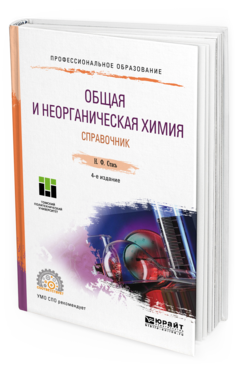 

Общая и Неорганическая Химия. Справочник 4-е Изд. Учебное пособие для СПО