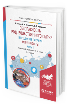 

Безопасность продовольственного Сырья и продуктов питания. Морепродукты. В 2…