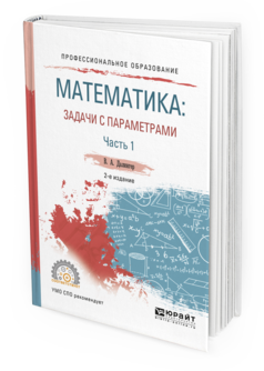 фото Математика: задач и с параметрам и в 2 ч. ч.1 2-е изд. испр. и доп.. учебное посо... юрайт