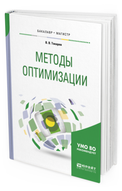 

Методы Оптимизаци и Учебное пособие для Бакалавриата и Магистратуры