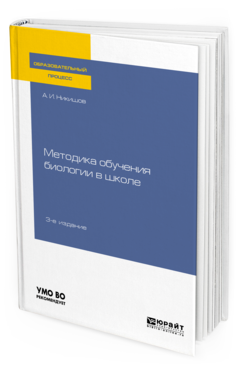 

Методика Обучения Биологи и В Школе 3-е Изд. Испр.…