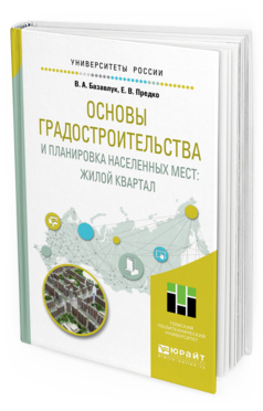 

Основы Градостроительства и планировка населенных Мест: Жилой квартал. Учебное…