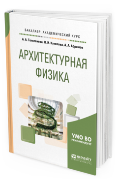 

Архитектурная Физика. Учебное пособие для Академического Бакалавриата