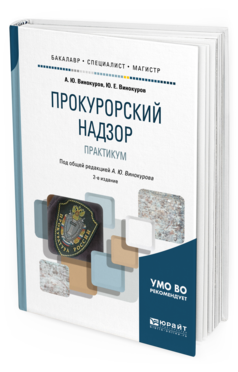 

Учебное пособие для бакалавриата Прокурорский надзор практикум 2 издание