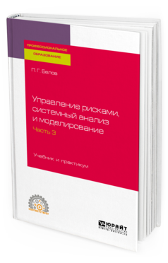 

Управление Рисками, Системный Анализ и Моделирование В 3 Ч.…