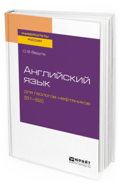

Английский Язык для Геологов-Нефтяников (B1–B2). Учебное пособие для Вузов