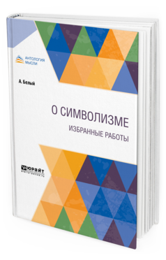 

О Символизме. Избранные Работы