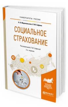 

Социальное Страхование 2-е Изд. Учебное пособие для Академического Бака...