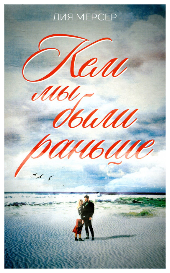 

Кем Мы Были Раньше