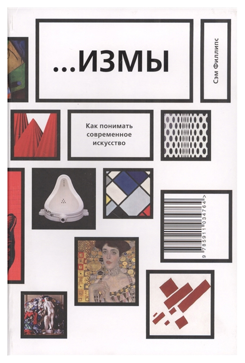 

Измы: как понимать Современное Искусство