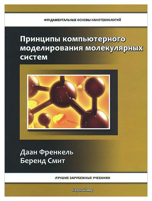 

Принципы компьютерного моделирования молекулярных систем: от алгоритмов к…