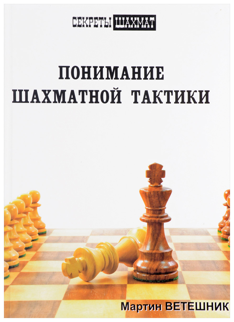 фото Книга russian chess house ветешник м. "понимание шахматной тактики"