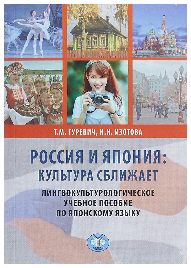 

Книга Россия и Япония: культура сближает. Лингвокультурологическое учебное пособие по я...