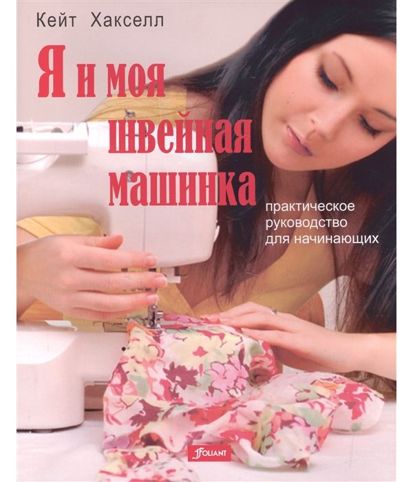 фото Книга я и моя швейная машинка фолиант