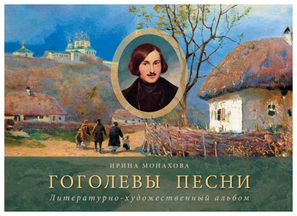 

Прогресс-традиция Монахова И.Р. Гоголевы песни. Литературно-художественный альбом