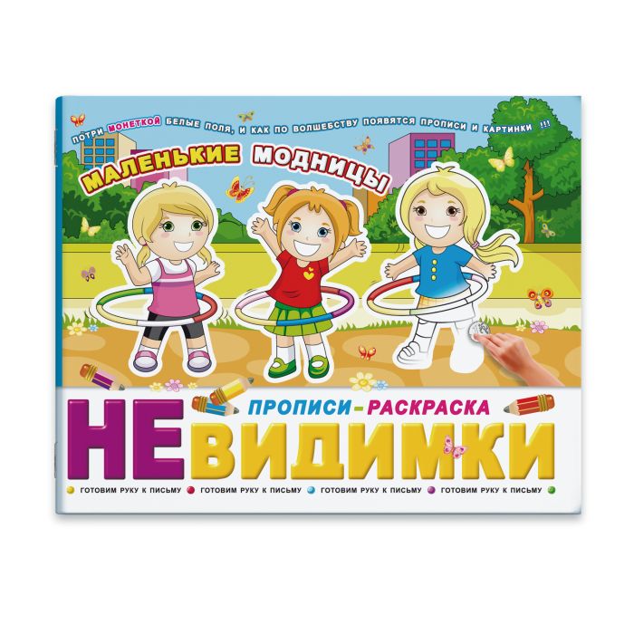 

Брошюра Феникс+ Прописи-невидимки Маленькие Модницы 41304/20