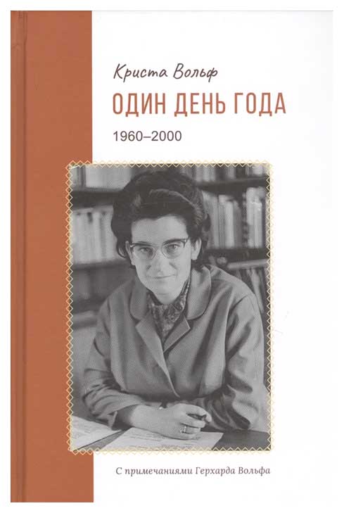 фото Книга один день года (1960-2000) кабинетный ученый