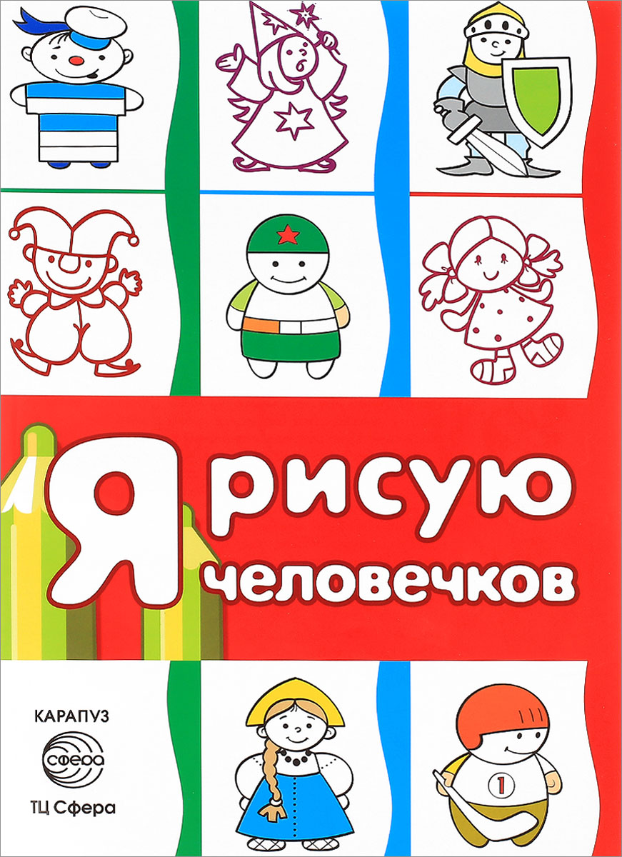 

Первые раскраски Я рисую человечков Сборник для детей 2-4 лет