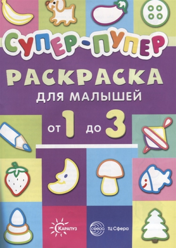 фото Первые раскраски. супер-пупер для малышей от 1 до 3. / васюкова. карапуз