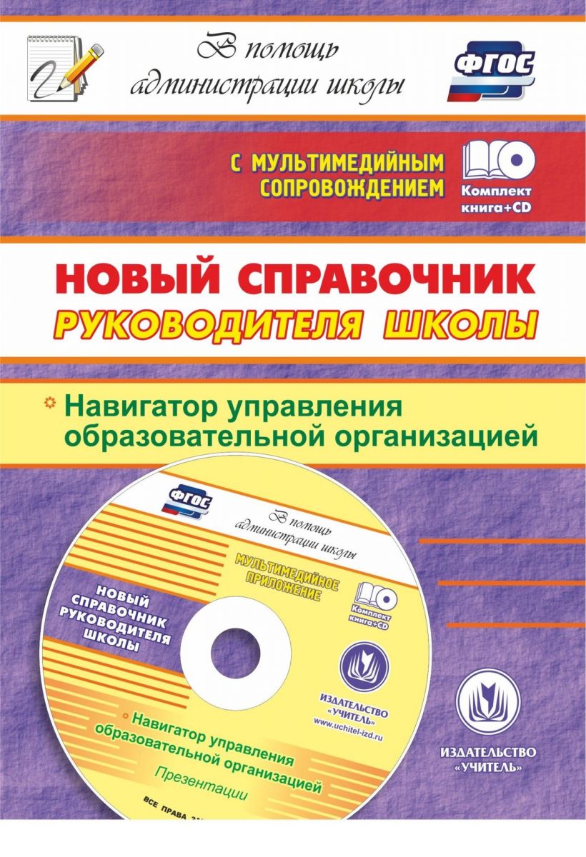 фото Проказов. кн+ cd. новый справочник руководителя школы. навигатор управления образовательно учитель