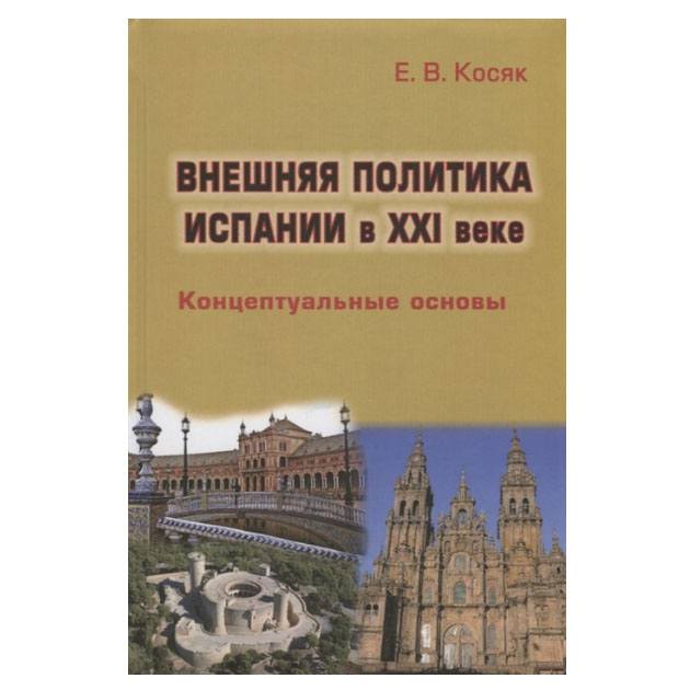 фото Книга внешняя политика испании в xxi веке. концептуальные основы аспект пресс