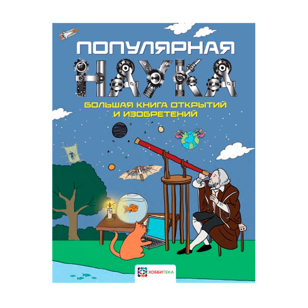 

Популярная наука. Большая книга Открытий и Изобретений