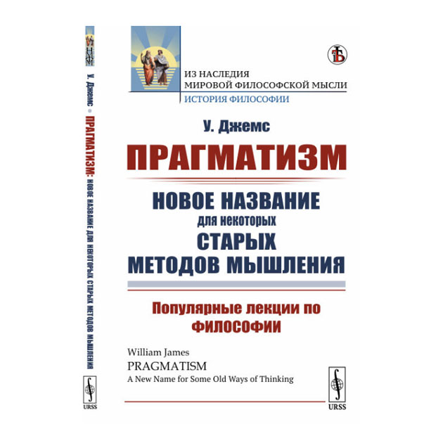 

Книга Прагматизм: Новое название для Некоторых Старых Методов Мышления. популярные лекц...
