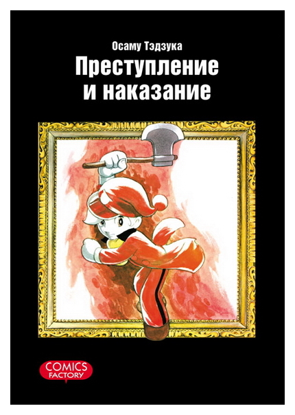 

Комикс Манга Преступление и наказание