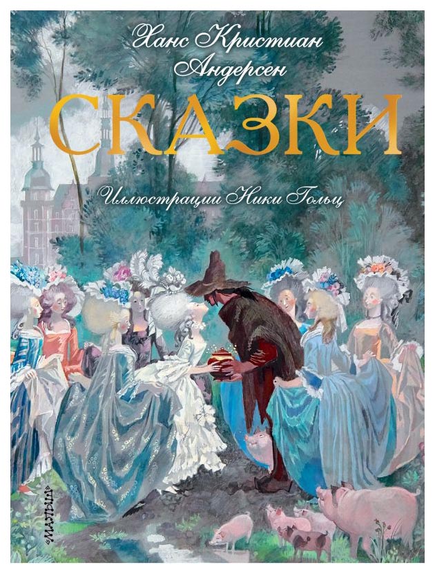 фото Книга аст лучшие сказки мира сказки. иллюстрации ники гольц